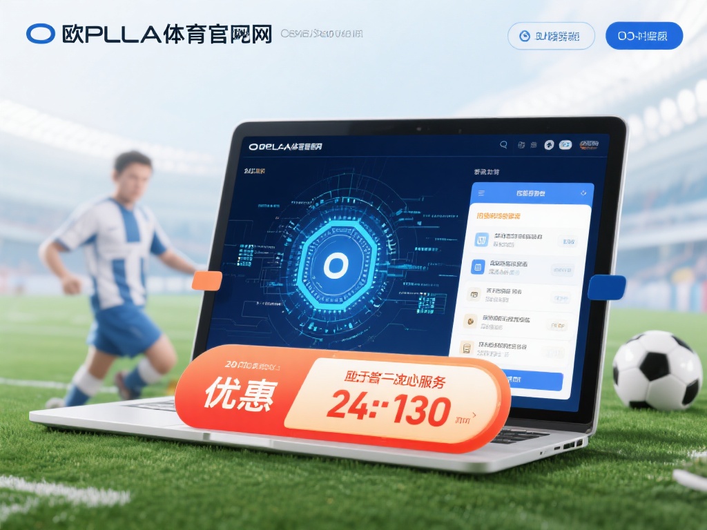 除了优惠政策，欧宝体育官网在技术和服务上同样不遗余