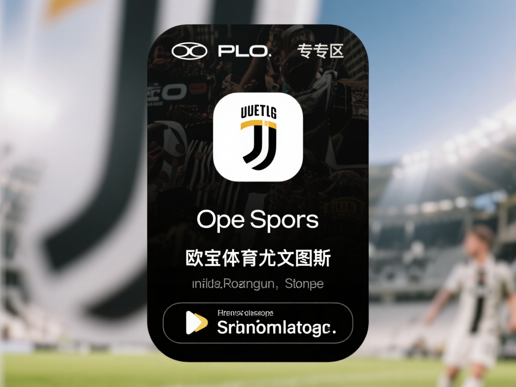 欧宝体育尤文图斯在线app官方下载与使用指南 (欧宝体育尤文图斯在线app官方下载与使用指南全解析）