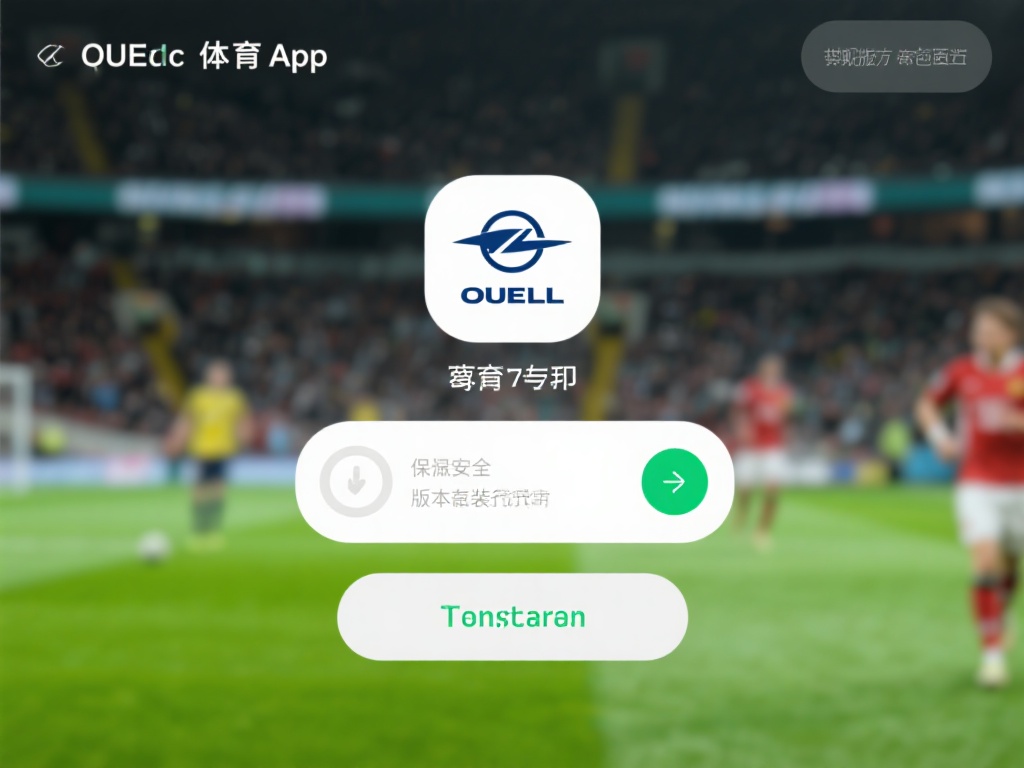 想要体验欧宝体育app，首先需要从官方渠道获取安装